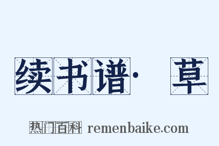 续书谱·草是什么意思的图片